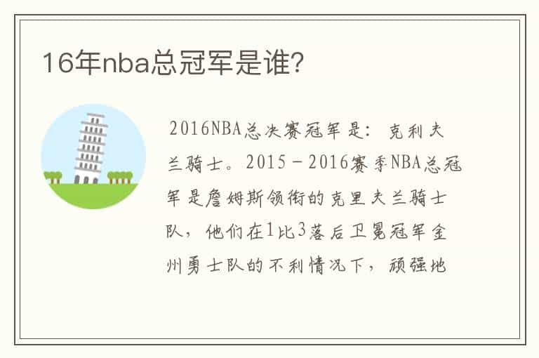 16年nba总冠军是谁？