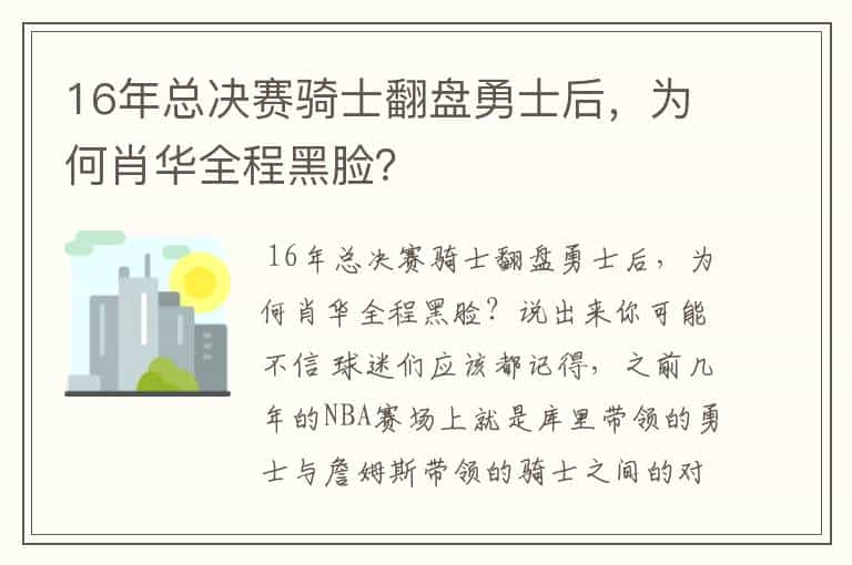 16年总决赛骑士翻盘勇士后，为何肖华全程黑脸？