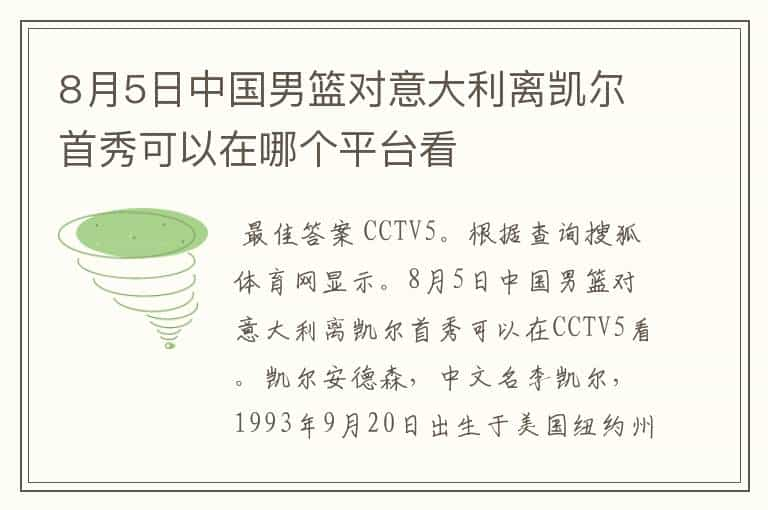 8月5日中国男篮对意大利离凯尔首秀可以在哪个平台看