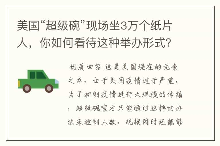 美国“超级碗”现场坐3万个纸片人，你如何看待这种举办形式？