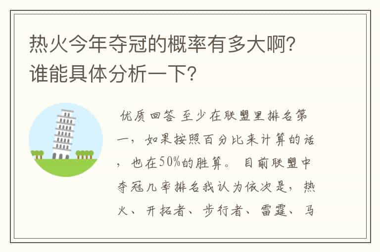 热火今年夺冠的概率有多大啊？谁能具体分析一下？