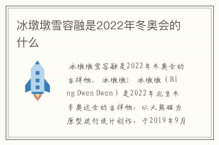 冰墩墩雪容融是2022年冬奥会的什么