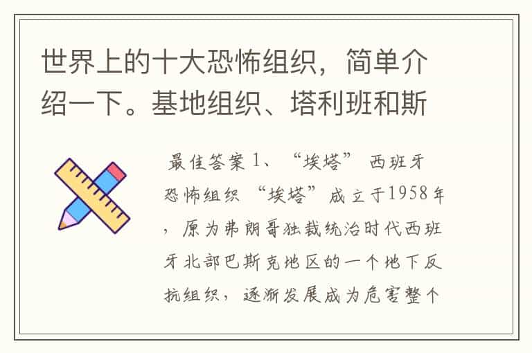 世界上的十大恐怖组织，简单介绍一下。基地组织、塔利班和斯里兰卡猛虎组织排命第几？