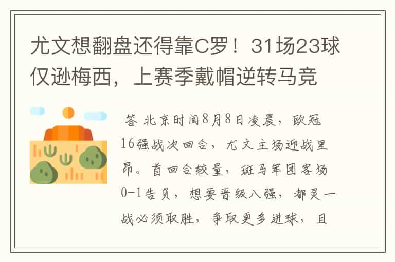 尤文想翻盘还得靠C罗！31场23球仅逊梅西，上赛季戴帽逆转马竞