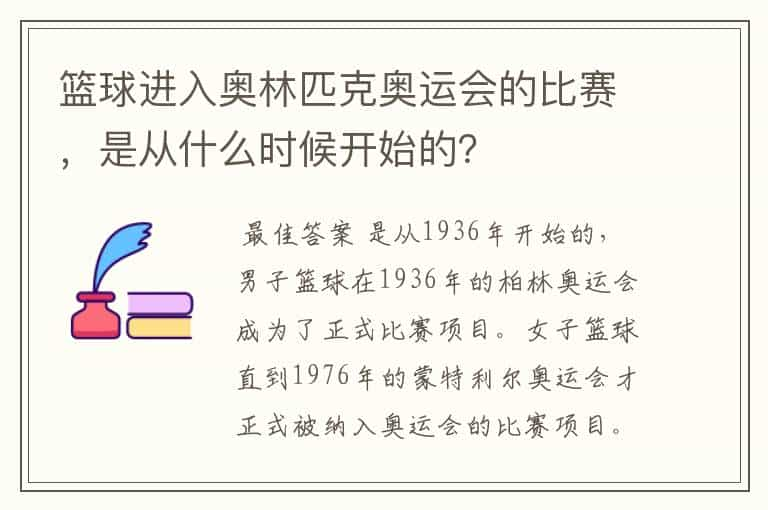 篮球进入奥林匹克奥运会的比赛，是从什么时候开始的？