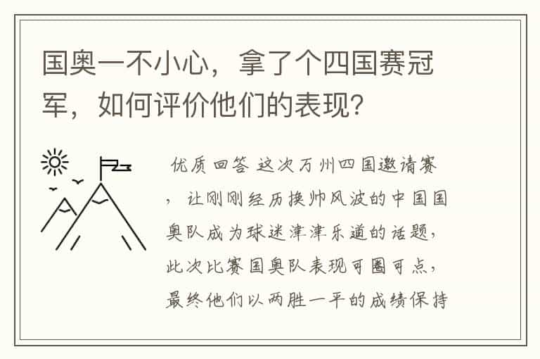 国奥一不小心，拿了个四国赛冠军，如何评价他们的表现？