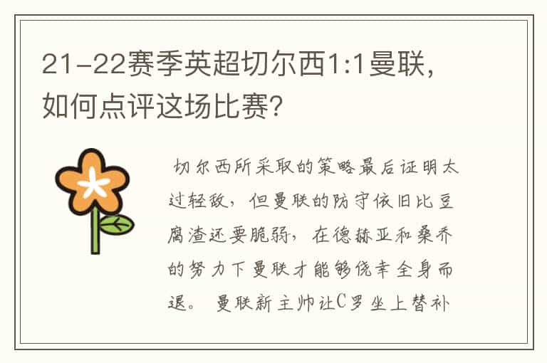 21-22赛季英超切尔西1:1曼联，如何点评这场比赛？