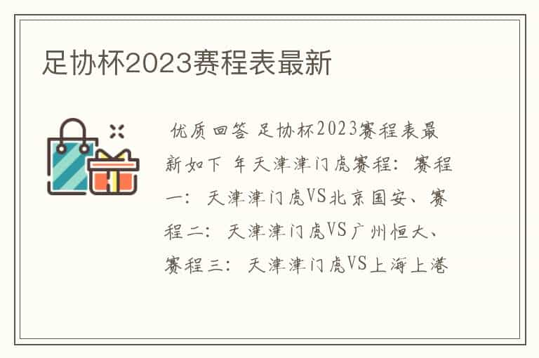 足协杯2023赛程表最新