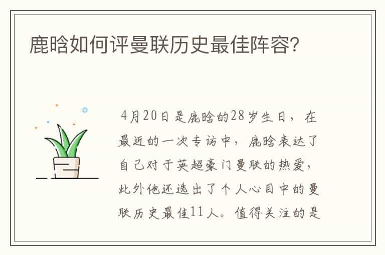 鹿晗如何评曼联历史最佳阵容？