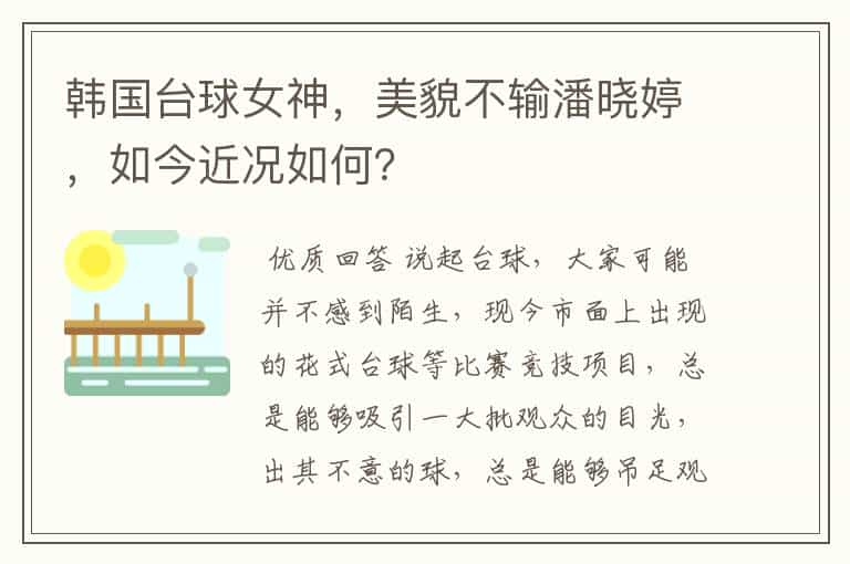 韩国台球女神，美貌不输潘晓婷，如今近况如何？