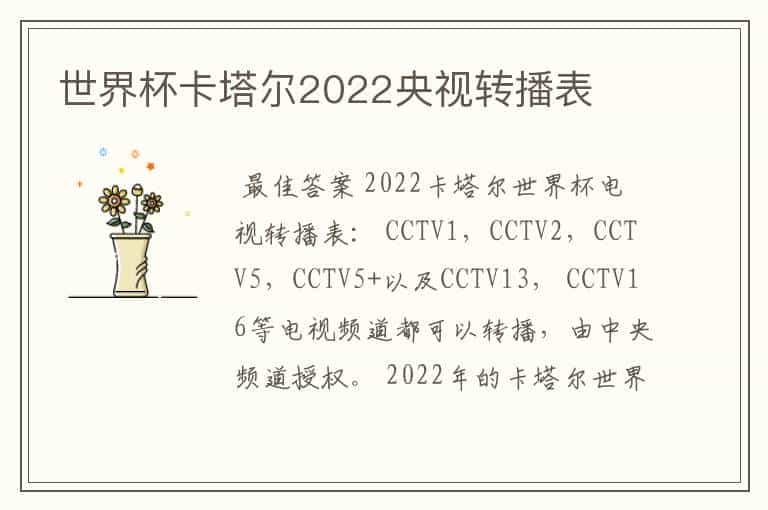 世界杯卡塔尔2022央视转播表