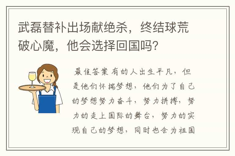 武磊替补出场献绝杀，终结球荒破心魔，他会选择回国吗？