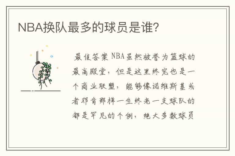 NBA换队最多的球员是谁？