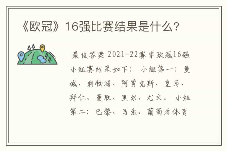 《欧冠》16强比赛结果是什么?