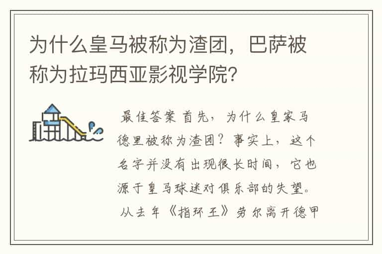 为什么皇马被称为渣团，巴萨被称为拉玛西亚影视学院？