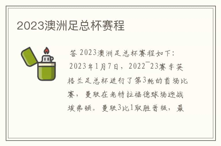 2023澳洲足总杯赛程