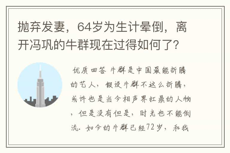 抛弃发妻，64岁为生计晕倒，离开冯巩的牛群现在过得如何了？