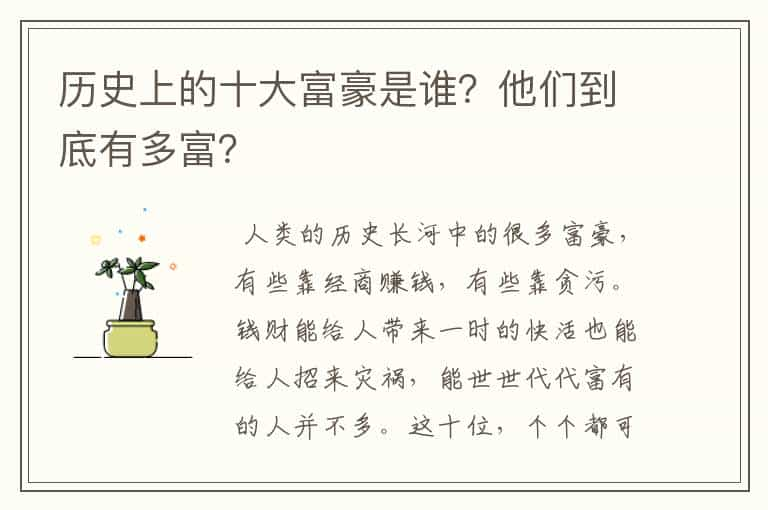 历史上的十大富豪是谁？他们到底有多富？