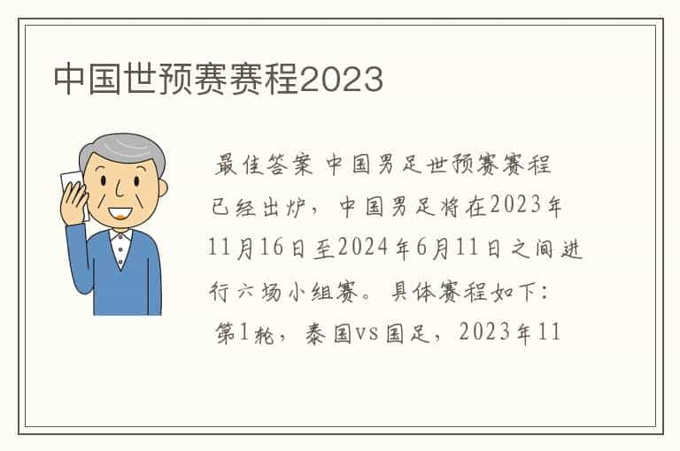 中国世预赛赛程2023