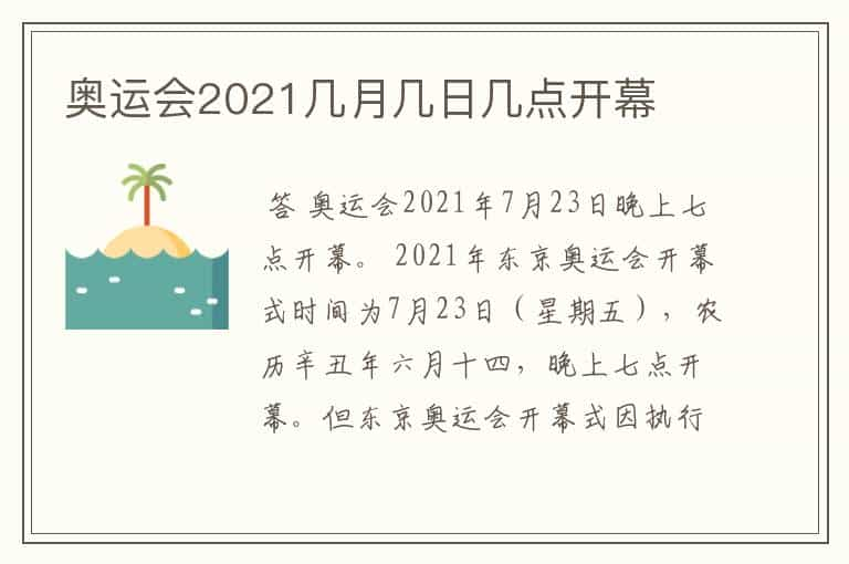 奥运会2021几月几日几点开幕