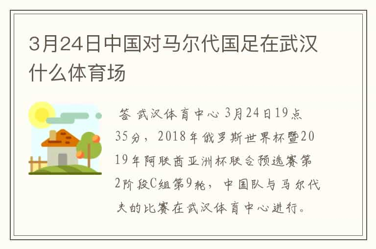 3月24日中国对马尔代国足在武汉什么体育场