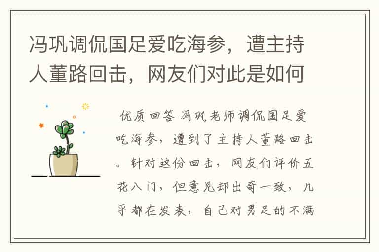 冯巩调侃国足爱吃海参，遭主持人董路回击，网友们对此是如何评价的？