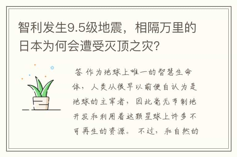 智利发生9.5级地震，相隔万里的日本为何会遭受灭顶之灾？