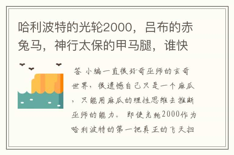 哈利波特的光轮2000，吕布的赤兔马，神行太保的甲马腿，谁快呢？