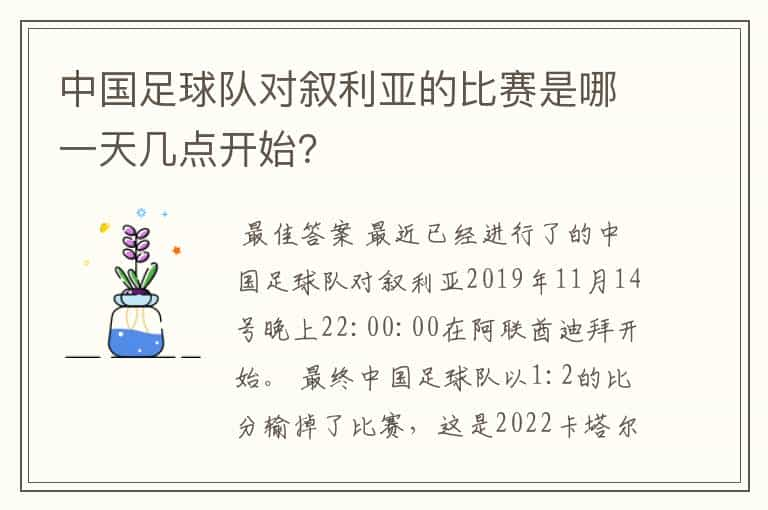 中国足球队对叙利亚的比赛是哪一天几点开始？