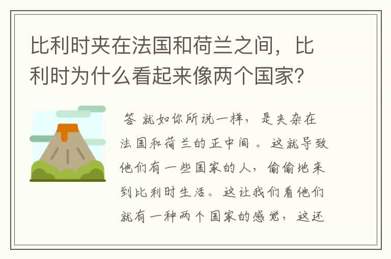 比利时夹在法国和荷兰之间，比利时为什么看起来像两个国家？