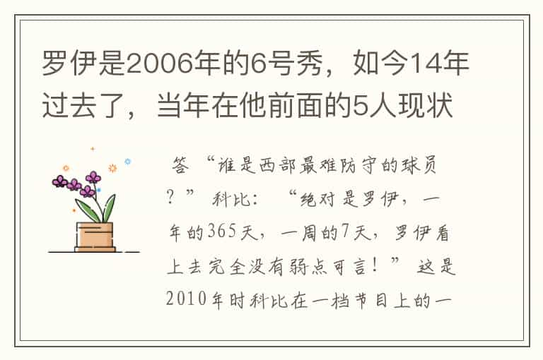 罗伊是2006年的6号秀，如今14年过去了，当年在他前面的5人现状如何？