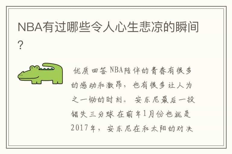 NBA有过哪些令人心生悲凉的瞬间？