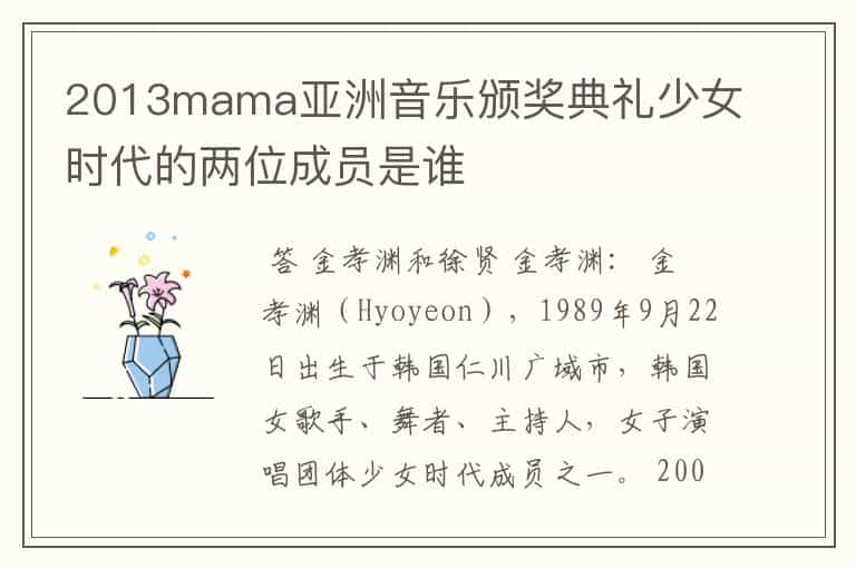 2013mama亚洲音乐颁奖典礼少女时代的两位成员是谁