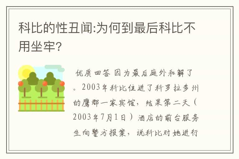 科比的性丑闻:为何到最后科比不用坐牢?