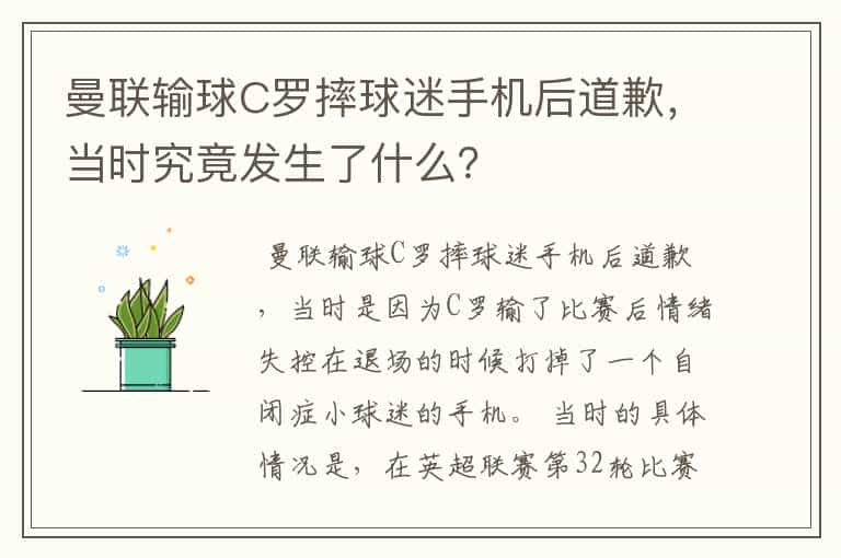 曼联输球C罗摔球迷手机后道歉，当时究竟发生了什么？