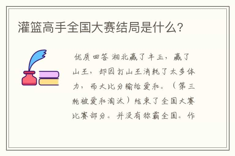 灌篮高手全国大赛结局是什么?