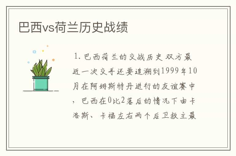 巴西vs荷兰历史战绩