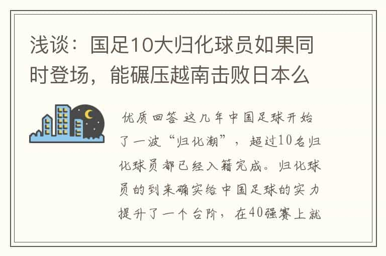 浅谈：国足10大归化球员如果同时登场，能碾压越南击败日本么？