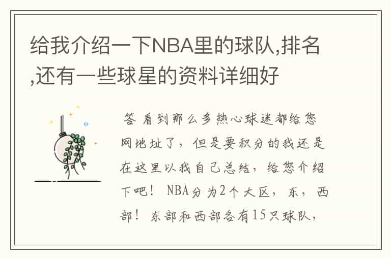 给我介绍一下NBA里的球队,排名,还有一些球星的资料详细好