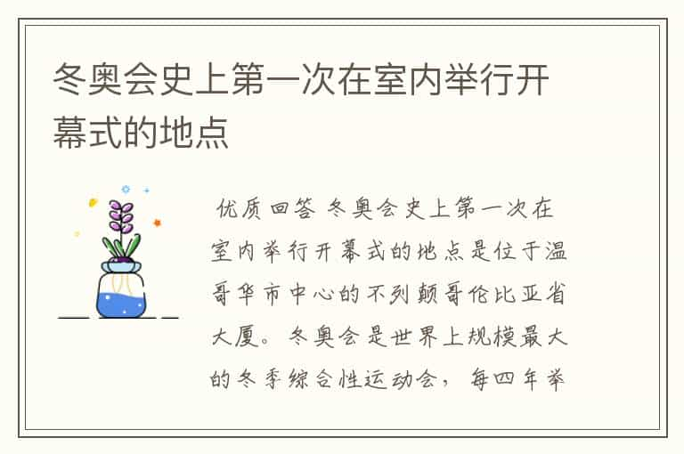 冬奥会史上第一次在室内举行开幕式的地点