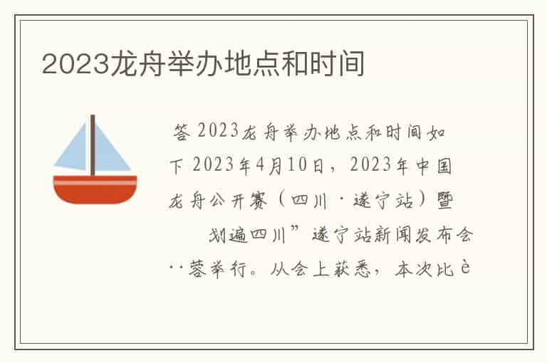 2023龙舟举办地点和时间