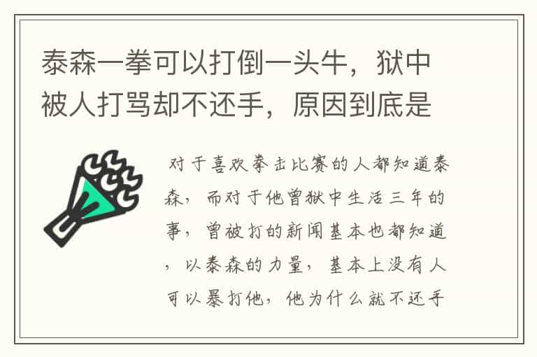 泰森一拳可以打倒一头牛，狱中被人打骂却不还手，原因到底是什么？