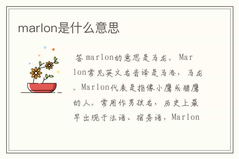 marlon是什么意思