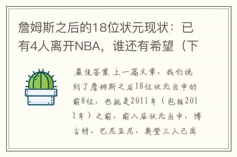 詹姆斯之后的18位状元现状：已有4人离开NBA，谁还有希望（下篇）