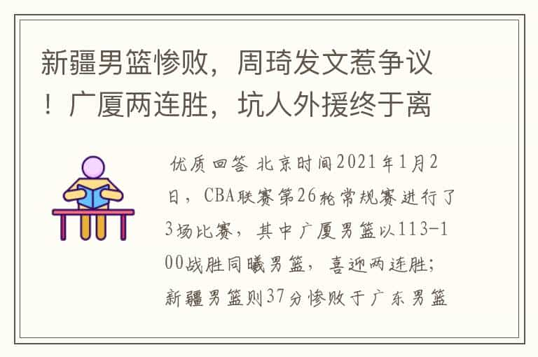 新疆男篮惨败，周琦发文惹争议！广厦两连胜，坑人外援终于离开了