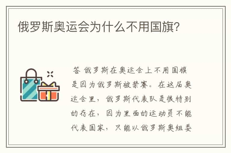 俄罗斯奥运会为什么不用国旗？