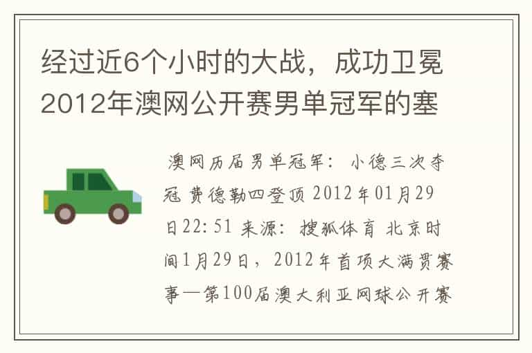 经过近6个小时的大战，成功卫冕2012年澳网公开赛男单冠军的塞尔维亚职业网球运动员是谁？