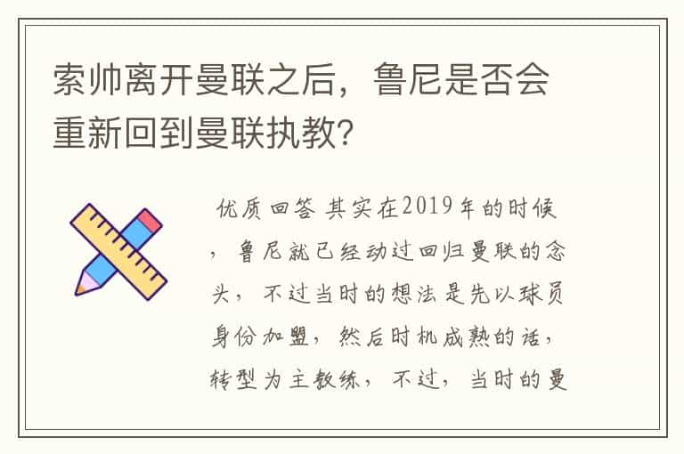 索帅离开曼联之后，鲁尼是否会重新回到曼联执教？