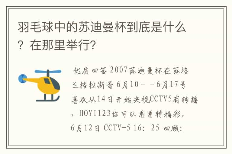 羽毛球中的苏迪曼杯到底是什么？在那里举行？