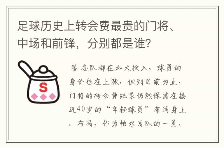 足球历史上转会费最贵的门将、中场和前锋，分别都是谁？